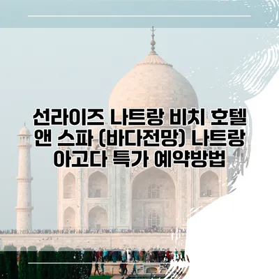 선라이즈 나트랑 비치 호텔 앤 스파 (바다전망) 나트랑 아고다 특가 예약방법