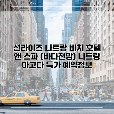선라이즈 나트랑 비치 호텔 앤 스파 (바다전망) 나트랑 아고다 특가 예약정보