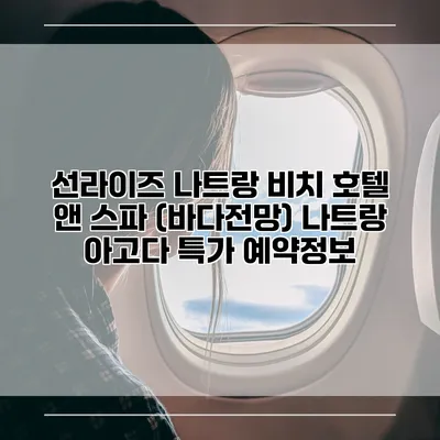 선라이즈 나트랑 비치 호텔 앤 스파 (바다전망) 나트랑 아고다 특가 예약정보