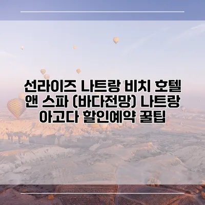 선라이즈 나트랑 비치 호텔 앤 스파 (바다전망) 나트랑 아고다 할인예약 꿀팁
