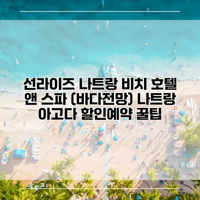 선라이즈 나트랑 비치 호텔 앤 스파 (바다전망) 나트랑 아고다 할인예약 꿀팁
