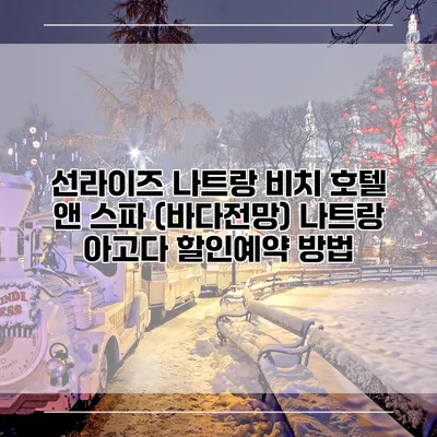 선라이즈 나트랑 비치 호텔 앤 스파 (바다전망) 나트랑 아고다 할인예약 방법