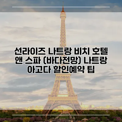 선라이즈 나트랑 비치 호텔 앤 스파 (바다전망) 나트랑 아고다 할인예약 팁