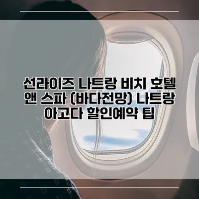 선라이즈 나트랑 비치 호텔 앤 스파 (바다전망) 나트랑 아고다 할인예약 팁