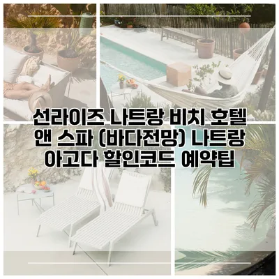선라이즈 나트랑 비치 호텔 앤 스파 (바다전망) 나트랑 아고다 할인코드 예약팁