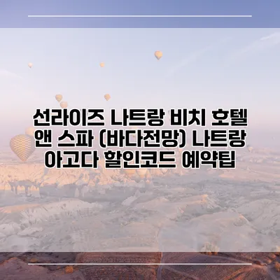 선라이즈 나트랑 비치 호텔 앤 스파 (바다전망) 나트랑 아고다 할인코드 예약팁