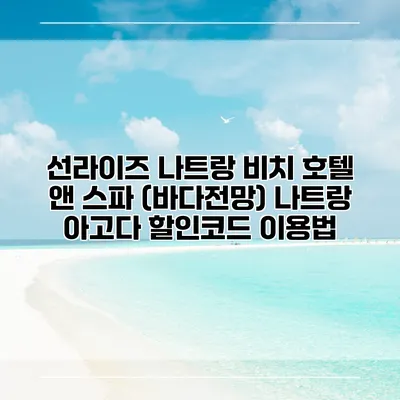 선라이즈 나트랑 비치 호텔 앤 스파 (바다전망) 나트랑 아고다 할인코드 이용법