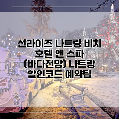 선라이즈 나트랑 비치 호텔 앤 스파 (바다전망) 나트랑 할인코드 예약팁