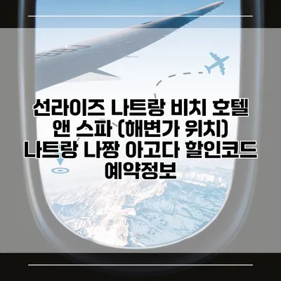 선라이즈 나트랑 비치 호텔 앤 스파 (해변가 위치) 나트랑 나짱 아고다 할인코드 예약정보