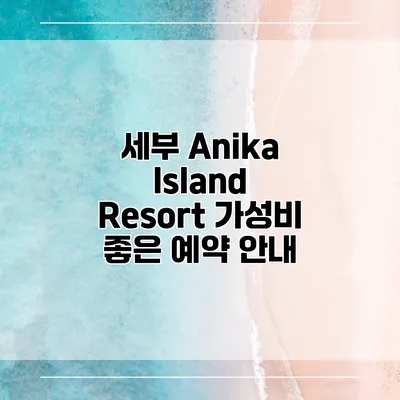 세부 Anika Island Resort 가성비 좋은 예약 안내