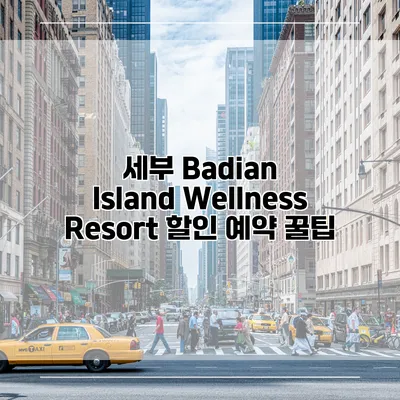 세부 Badian Island Wellness Resort 할인 예약 꿀팁
