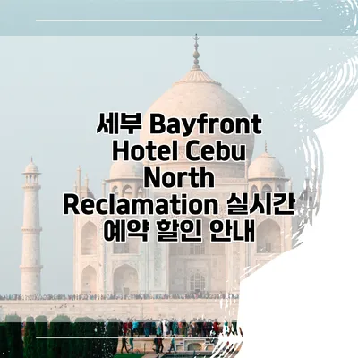 세부 Bayfront Hotel Cebu North Reclamation 실시간 예약 할인 안내