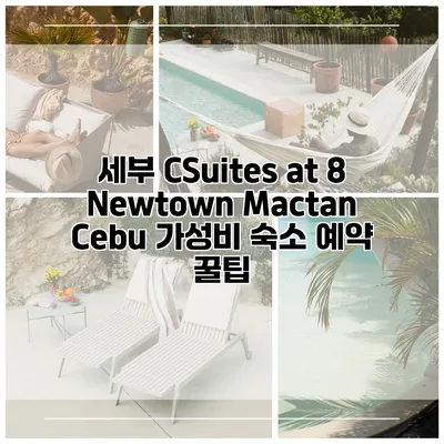 세부 CSuites at 8 Newtown Mactan Cebu 가성비 숙소 예약 꿀팁
