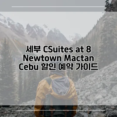 세부 CSuites at 8 Newtown Mactan Cebu 할인 예약 가이드