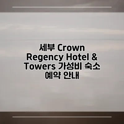 세부 Crown Regency Hotel & Towers 가성비 숙소 예약 안내