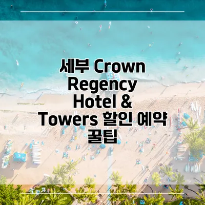 세부 Crown Regency Hotel & Towers 할인 예약 꿀팁