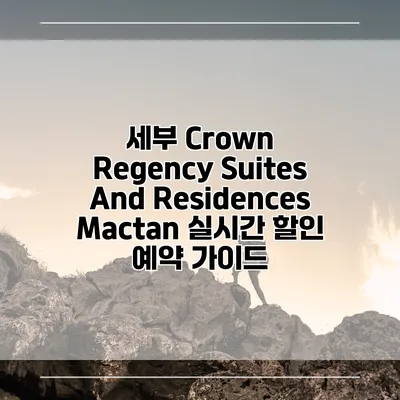 세부 Crown Regency Suites And Residences Mactan 실시간 할인 예약 가이드
