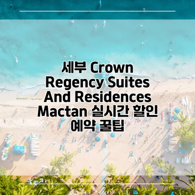 세부 Crown Regency Suites And Residences Mactan 실시간 할인 예약 꿀팁