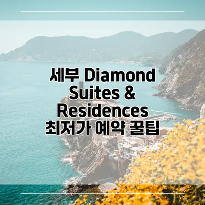 세부 Diamond Suites & Residences 최저가 예약 꿀팁