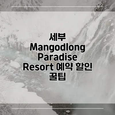 세부 Mangodlong Paradise Resort 예약 할인 꿀팁