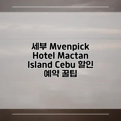 세부 Mvenpick Hotel Mactan Island Cebu 할인 예약 꿀팁