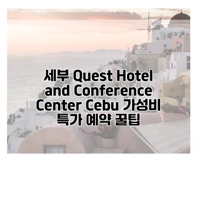 세부 Quest Hotel and Conference Center Cebu 가성비 특가 예약 꿀팁