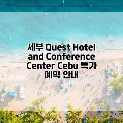 세부 Quest Hotel and Conference Center Cebu 특가 예약 안내