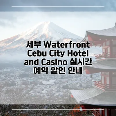 세부 Waterfront Cebu City Hotel and Casino 실시간 예약 할인 안내