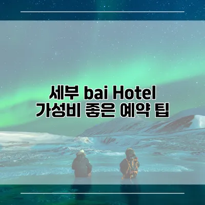 세부 bai Hotel 가성비 좋은 예약 팁