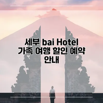 세부 bai Hotel 가족 여행 할인 예약 안내