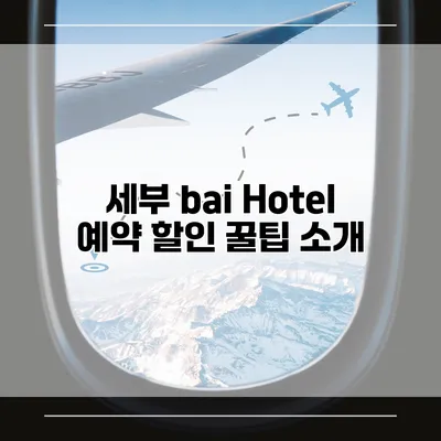 세부 bai Hotel 예약 할인 꿀팁 소개