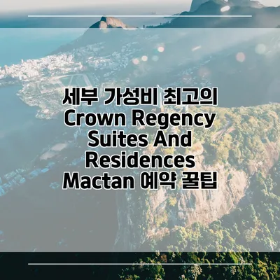 세부 가성비 최고의 Crown Regency Suites And Residences Mactan 예약 꿀팁