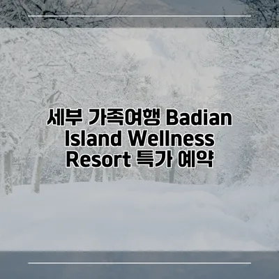 세부 가족여행 Badian Island Wellness Resort 특가 예약