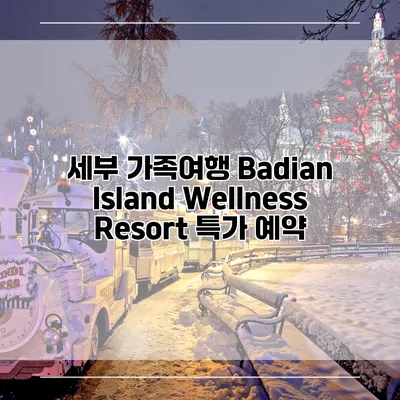 세부 가족여행 Badian Island Wellness Resort 특가 예약