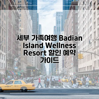 세부 가족여행 Badian Island Wellness Resort 할인 예약 가이드