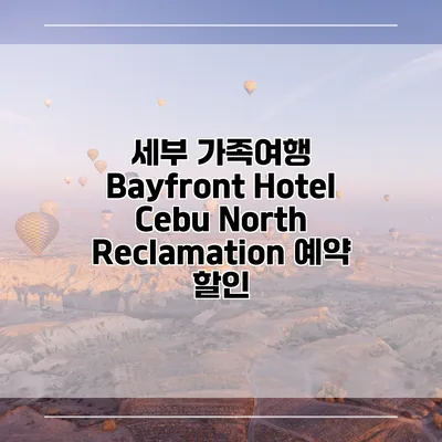 세부 가족여행 Bayfront Hotel Cebu North Reclamation 예약 할인