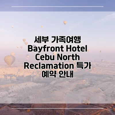 세부 가족여행 Bayfront Hotel Cebu North Reclamation 특가 예약 안내