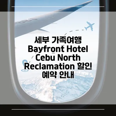 세부 가족여행 Bayfront Hotel Cebu North Reclamation 할인 예약 안내