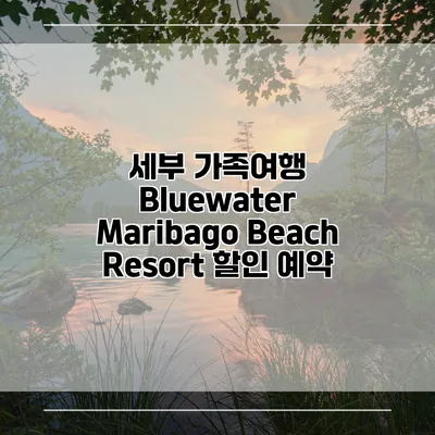 세부 가족여행 Bluewater Maribago Beach Resort 할인 예약