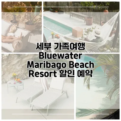 세부 가족여행 Bluewater Maribago Beach Resort 할인 예약