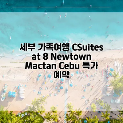 세부 가족여행 CSuites at 8 Newtown Mactan Cebu 특가 예약
