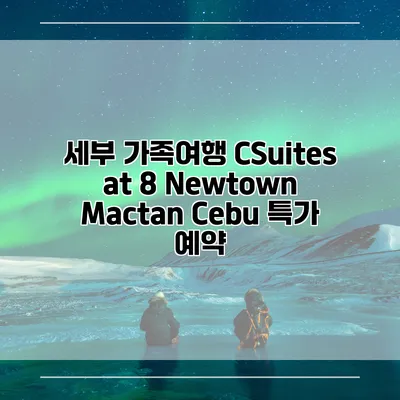 세부 가족여행 CSuites at 8 Newtown Mactan Cebu 특가 예약