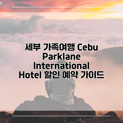 세부 가족여행 Cebu Parklane International Hotel 할인 예약 가이드