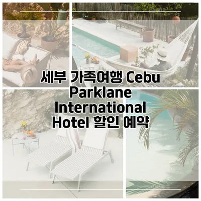세부 가족여행 Cebu Parklane International Hotel 할인 예약
