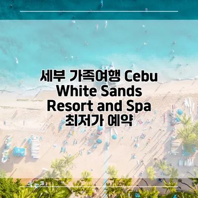세부 가족여행 Cebu White Sands Resort and Spa 최저가 예약