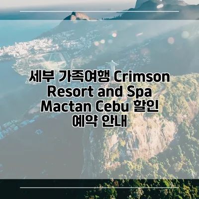 세부 가족여행 Crimson Resort and Spa Mactan Cebu 할인 예약 안내
