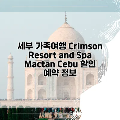 세부 가족여행 Crimson Resort and Spa Mactan Cebu 할인 예약 정보