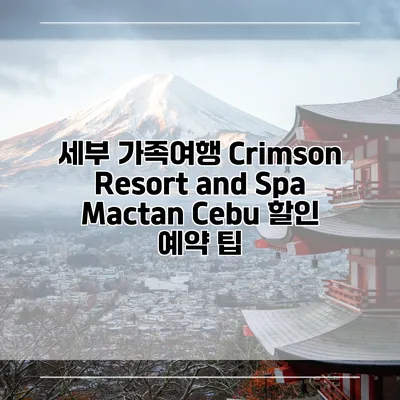 세부 가족여행 Crimson Resort and Spa Mactan Cebu 할인 예약 팁