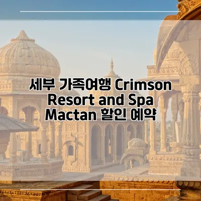 세부 가족여행 Crimson Resort and Spa Mactan 할인 예약