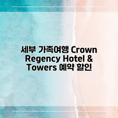 세부 가족여행 Crown Regency Hotel & Towers 예약 할인